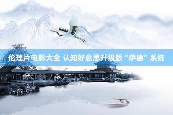 伦理片电影大全 认知好意思升级版“萨德”系统