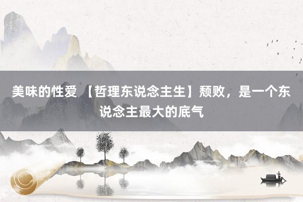 美味的性爱 【哲理东说念主生】颓败，是一个东说念主最大的底气