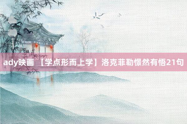 ady映画 【学点形而上学】洛克菲勒憬然有悟21句