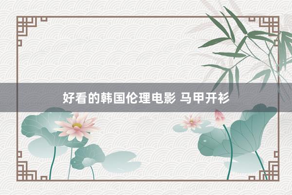 好看的韩国伦理电影 马甲开衫