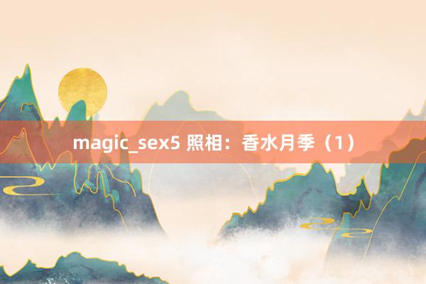 magic_sex5 照相：香水月季（1）